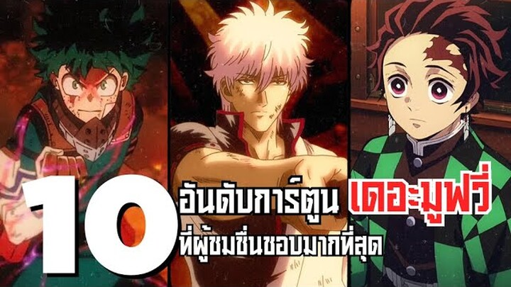 10 อันดับการ์ตูนเดอะมูฟวี่ ที่ผู้ชมชอบมากที่สุด