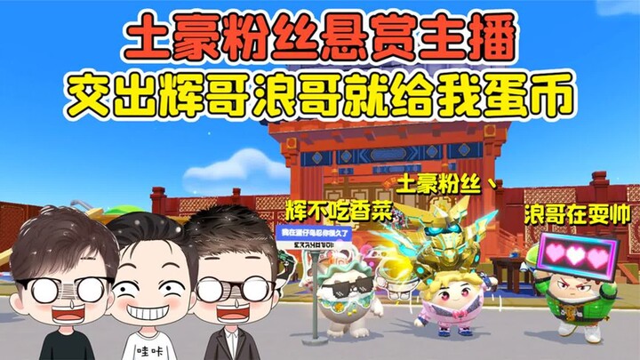 Dandan Party: A Rich Fan Puts a Bounty on the Streamers? Hand Over Hui Ge and Lang Ge, and I’ll Give