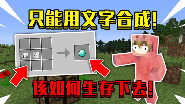 Khi trong Minecraft chỉ có thể dùng chữ để chế tạo đồ vật! Làm thế nào để sinh tồn đây!