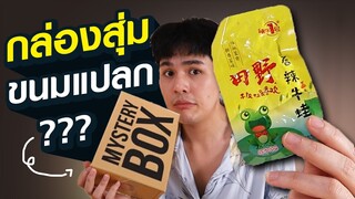 กล่องสุ่มขนมแปลก ซื้อมาร้อยกว่าบาท ?