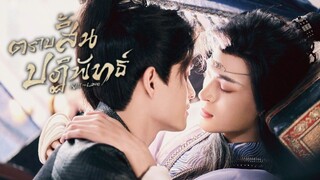 [ ซับไทย ] Kill to Love ตราบสิ้นปฏิพัทธ์ ตอน5+6