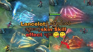 Lancelot ရဲ့Revamped skin skill effectများ😋