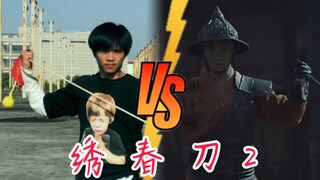 有一说一这翻拍是真TM好【绣春刀2】流星锤vs绣春刀！
