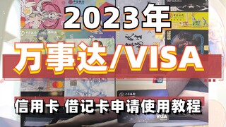2023年 万事达 visa 外币 信用卡/借记卡申请使用教程