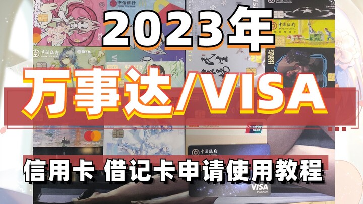 2023年 万事达 visa 外币 信用卡/借记卡申请使用教程