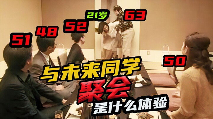 21岁少女的高中同学全是50岁中老年，世奇经典剧集《未来同学会》