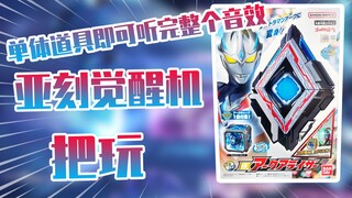 【测评】单体道具即可听完整个音效亚刻奥特曼魔方觉醒机把玩！！