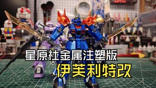 星原社金属注塑版伊芙利特改测评分享