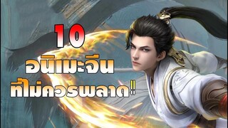 10 อนิเมะจีน ที่ไม่ควรพลาด!!