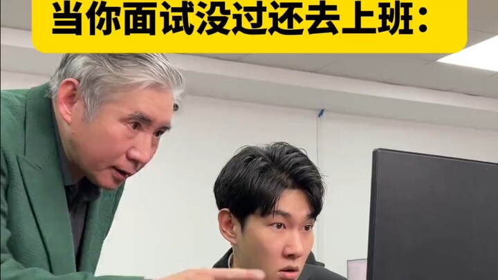 «عندما تذهب إلى العمل رغم عدم اجتيازك المقابلة»