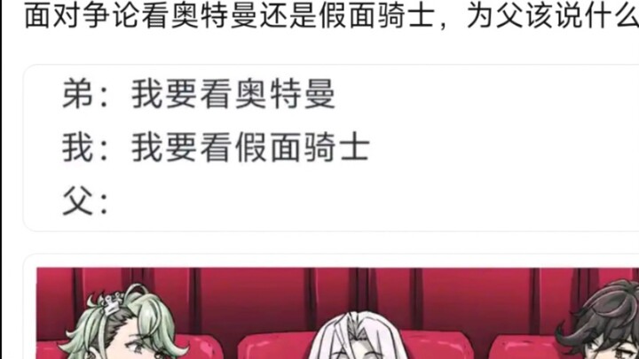 What should I do at this time? Faced with the debate over whether to watch Ultraman or Kamen Rider, 