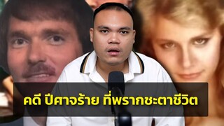 (ไขคดีแล้ว) " คดี ปีศาจร้าย ที่พรากชะตาชีวิต " Ep.89