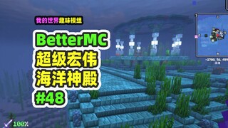 Minecraft: BetterMC48, a massive ocean temple, 100 times larger than the original