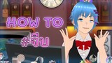How to จีบ....?