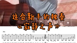 《寂静之声》难度★非常适合新手的独奏，经典之作《毕业生》插曲