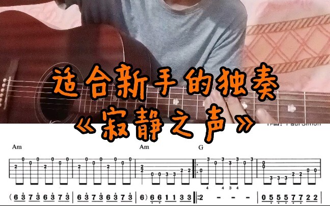 《寂静之声》难度★非常适合新手的独奏，经典之作《毕业生》插曲