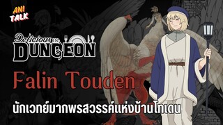 การเดินทางของฟาลิน นักเวทย์มากพรสวรรค์แห่งบ้านโทเดน - สูตรลับตำรับดันเจี้ยน | Ani-Talk