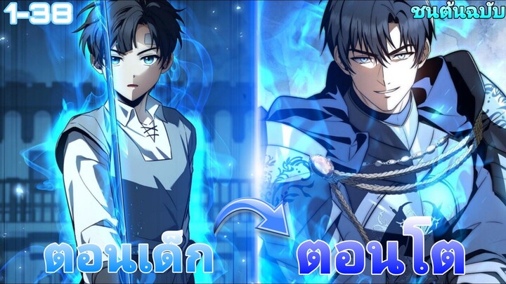 *ใหม่ล่าสุด*การหวนคืนขององค์ชายลำดับที่สาม แห่งตระกูลที่ล่มสลายไปฝึกฝนจนเทพ ตอนที่1-38(ชนต้นฉบับ)