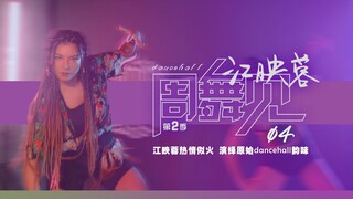 【江映蓉自投稿】进来看猛女跳舞，保你欢快！