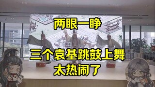 喝醉了，两眼一睁看见三个袁基在跳鼓上舞