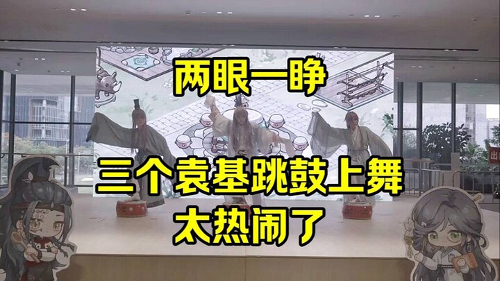 喝醉了，两眼一睁看见三个袁基在跳鼓上舞