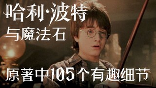 [HP] 105 تفاصيل من الكتاب الأصلي لم يتم ترميمها في فيلم "هاري بوتر وحجر الفيلسوف"!