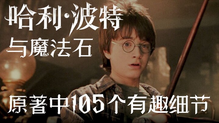 【HP】盘点《哈利波特与魔法石》电影中没有还原的105个原著细节！