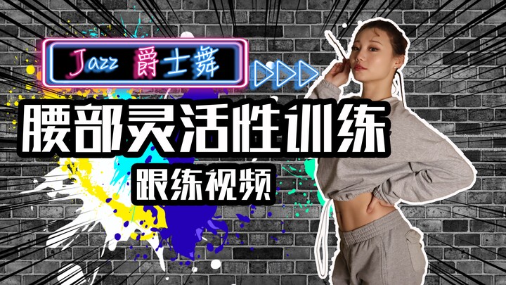 【Roson.Z美飘】Jazz爵士舞基础跟练☞腰部灵活性练习