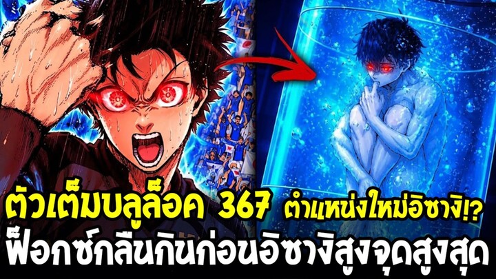 ตัวเต็มบลูล็อค 367 - แผนลับอิซางิช่วงพักครึ่ง!? แก่นแท้ฟุตบอลที่จะพา Blue Lock ก้าวข้ามทุกทีมบนโลก!?