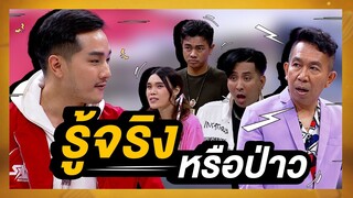 รู้จริงใช่หรือไม่ | โต๊ะนี้มีจอง (WHO IS MY CHEF)