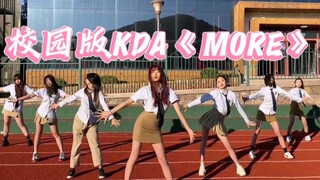 青春高中生翻跳KDA《more》！庆祝EDG夺冠！！