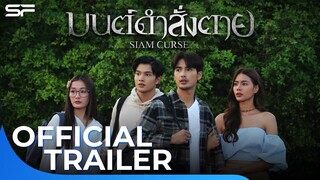 มนต์ดำสั่งตาย Siam Curse | Official Trailer