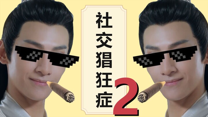 อาการโซเชียลเฮี้ยนของรุ่นอวี่ (ตอนที่ 2)