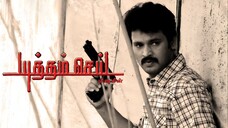 Yutham Sei (2011) Tamil 1080p HD with English Subtitles