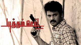 Yutham Sei (2011) Tamil 1080p HD with English Subtitles