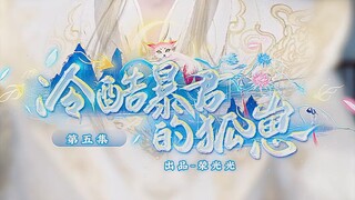 冷酷暴君的狐崽