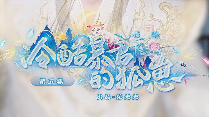 冷酷暴君的狐崽