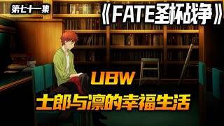 士郎与凛的幸福生活