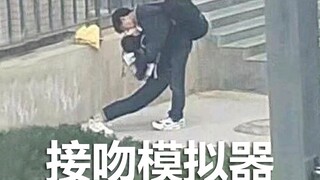 这都是些什么沙雕游戏！接吻模拟器！