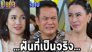 ตัวอย่างเป็นต่อ แกะตัวอย่างเป็นต่อ2021 EP 38