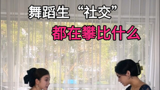 舞蹈生社交都在攀比什么 #芭蕾小梁 #舞蹈生 #芭蕾