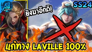 RoV:Mina แก้ทาง Laville ได้ 100% ลาวิล แครี่ที่โคตรเก่งตอนนี้ ใน SS24  | AbGamingZ