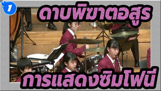 ดาบพิฆาตอสูร|[โรงเรียนมัธยมต้นอาซากะไดอิจิ]การแสดงซิมโฟนี (สุดไพเราะ）_1