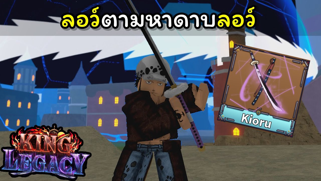 ลอว์ตามหาดาบลอว์..!!! [King Legacy] - BiliBili