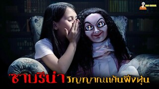 เมื่อวิญญาณอาฆาตแค้น ❗ ถูกเรียกให้เข้ามาสิงในตุ๊กตา | SABRINA 2018「สปอยหนัง」