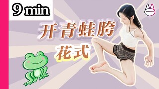 【跟练教程】9min在家，花式开青蛙胯！（初级）解锁一字马