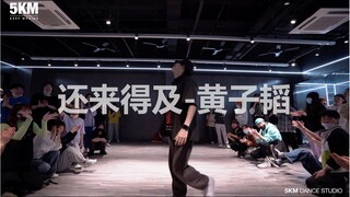 【5KM】真香预警来了！黄子韬《还来得及》编舞 现场大合唱教科书
