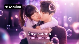 [ดูฟรีเต็มเรื่อง] ศัตรูที่รัก / ศัตรูของพี่ชายตกหลุมรักฉัน (พากย์ไทย)