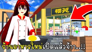 ร้านอาหารใหม่เปิดแล้วจ้าา 🍙🍜🍔 Restaurant Update in SAKURA School Simulator  New Update 2023