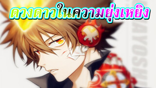 [รีบอร์น AMV] ดวงดาวในความยุ่งเหยิง